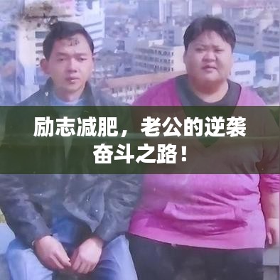 励志减肥，老公的逆袭奋斗之路！