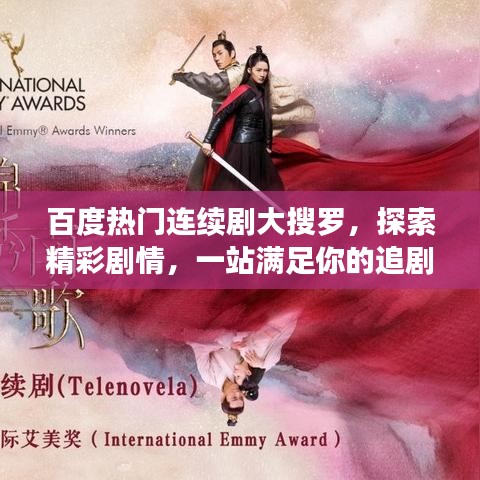 百度热门连续剧大搜罗，探索精彩剧情，一站满足你的追剧需求！
