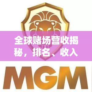 全球赌场营收揭秘，排名、收入大解密！