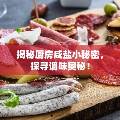 揭秘厨房咸盐小秘密，探寻调味奥秘！