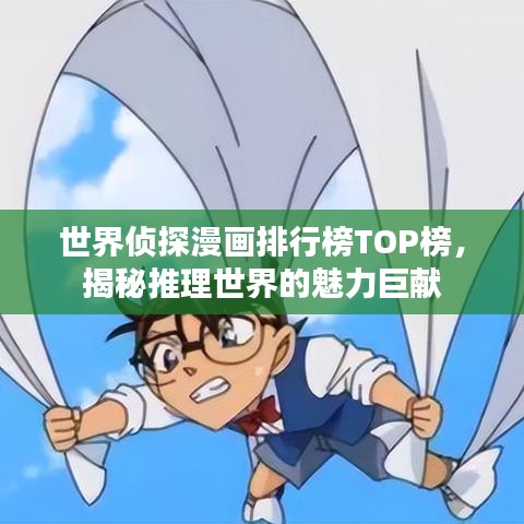 世界侦探漫画排行榜TOP榜，揭秘推理世界的魅力巨献