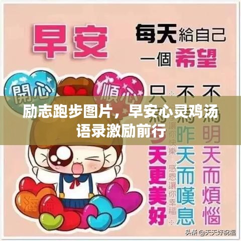 励志跑步图片，早安心灵鸡汤语录激励前行