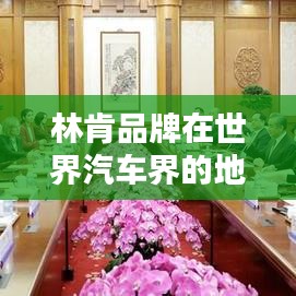 林肯品牌在世界汽车界的地位与影响力解析