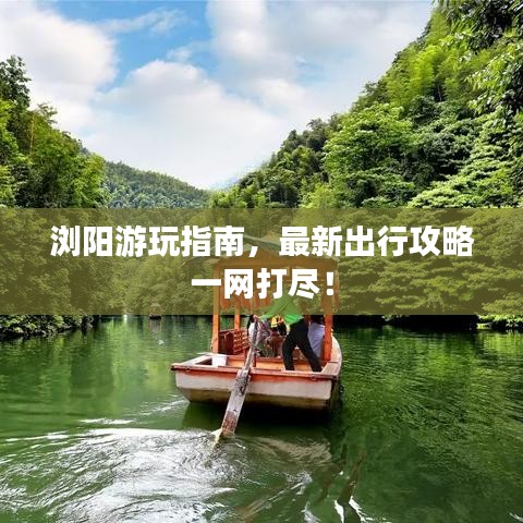 浏阳游玩指南，最新出行攻略一网打尽！