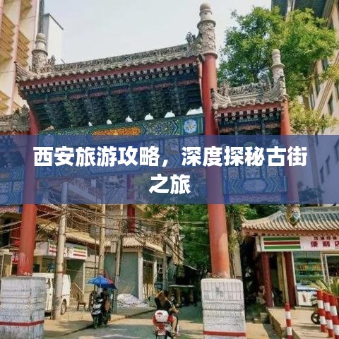 西安旅游攻略，深度探秘古街之旅