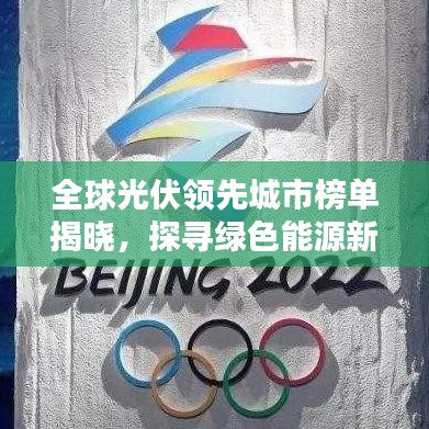 全球光伏领先城市榜单揭晓，探寻绿色能源新星，谁将成为未来之星？