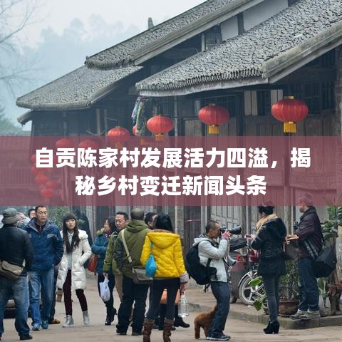 自贡陈家村发展活力四溢，揭秘乡村变迁新闻头条