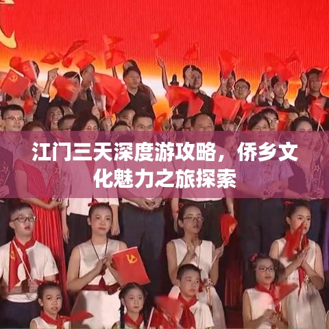 江门三天深度游攻略，侨乡文化魅力之旅探索