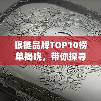 银链品牌TOP10榜单揭晓，带你探寻银饰界的闪耀明珠！