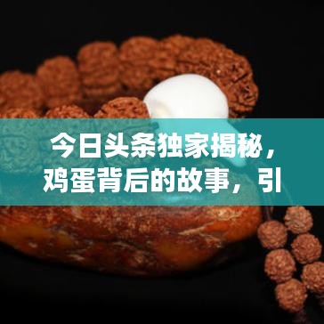 今日头条独家揭秘，鸡蛋背后的故事，引人关注热议！