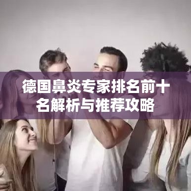 德国鼻炎专家排名前十名解析与推荐攻略