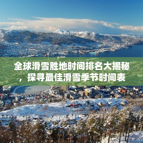全球滑雪胜地时间排名大揭秘，探寻最佳滑雪季节时间表