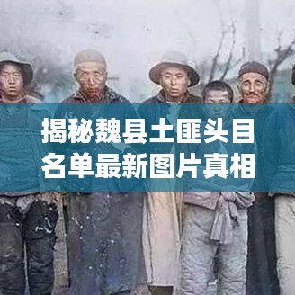 揭秘魏县土匪头目名单最新图片真相，深度探究背后故事