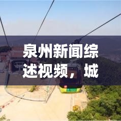 泉州新闻综述视频，城市之声与脉动，独家解读XX月XX日泉州新闻头条