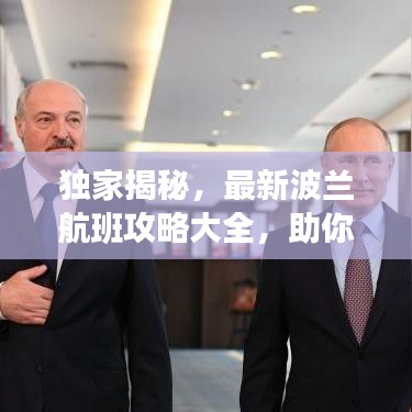 独家揭秘，最新波兰航班攻略大全，助你轻松畅游欧洲！