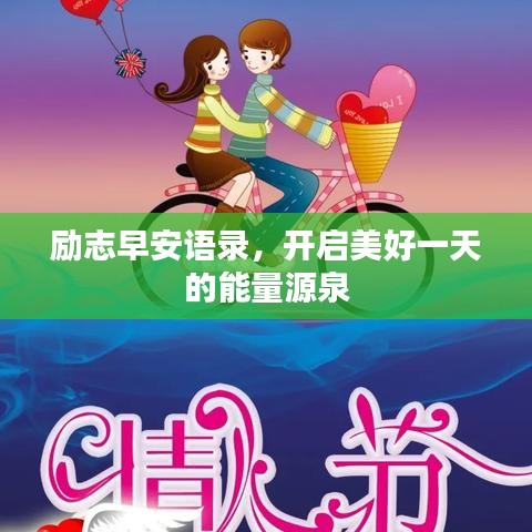 励志早安语录，开启美好一天的能量源泉
