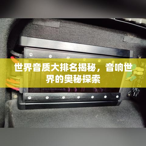 世界音质大排名揭秘，音响世界的奥秘探索