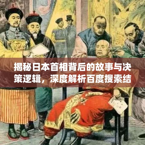 揭秘日本首相背后的故事与决策逻辑，深度解析百度搜索结果！