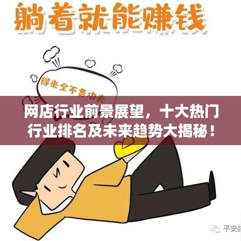 网店行业前景展望，十大热门行业排名及未来趋势大揭秘！