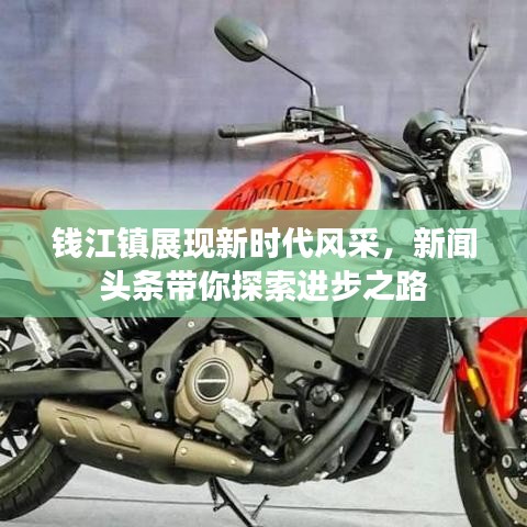 钱江镇展现新时代风采，新闻头条带你探索进步之路