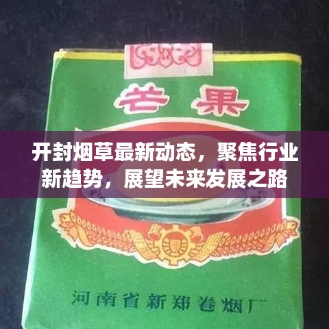 开封烟草最新动态，聚焦行业新趋势，展望未来发展之路