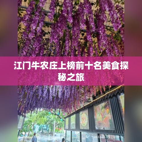 江门牛农庄上榜前十名美食探秘之旅
