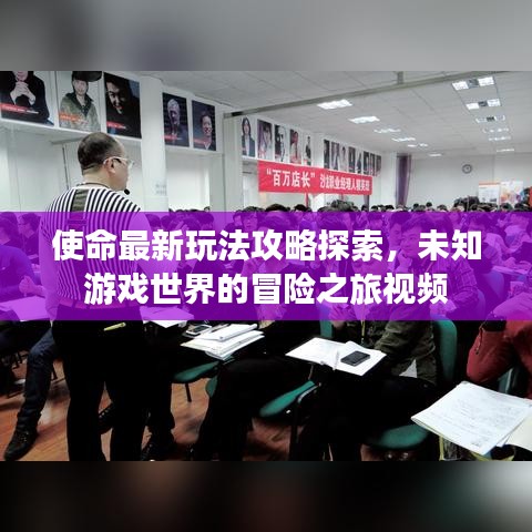 使命最新玩法攻略探索，未知游戏世界的冒险之旅视频