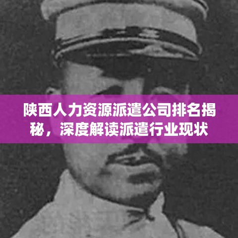 陕西人力资源派遣公司排名揭秘，深度解读派遣行业现状