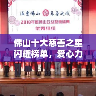 佛山十大慈善之星闪耀榜单，爱心力量感动人心