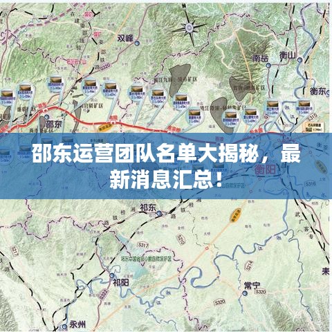 邵东运营团队名单大揭秘，最新消息汇总！