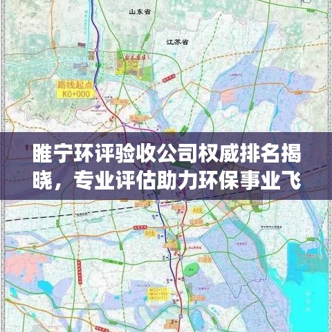 睢宁环评验收公司权威排名揭晓，专业评估助力环保事业飞跃发展
