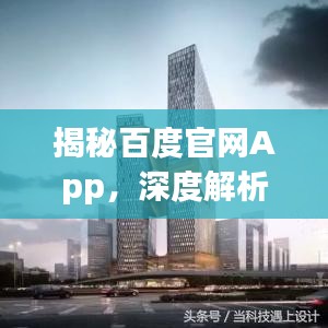 揭秘百度官网App，深度解析，一搜便知