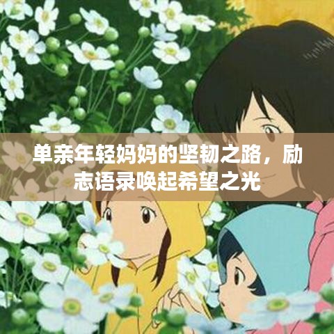 单亲年轻妈妈的坚韧之路，励志语录唤起希望之光