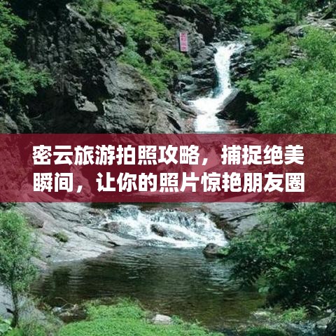 密云旅游拍照攻略，捕捉绝美瞬间，让你的照片惊艳朋友圈！
