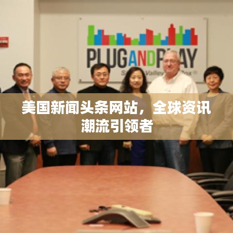美国新闻头条网站，全球资讯潮流引领者