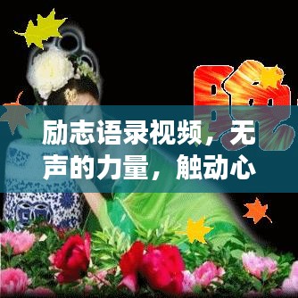励志语录视频，无声的力量，触动心灵成长的力量