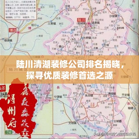 陆川清湖装修公司排名揭晓，探寻优质装修首选之源