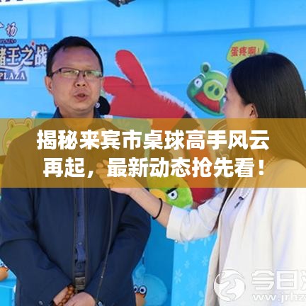 揭秘来宾市桌球高手风云再起，最新动态抢先看！