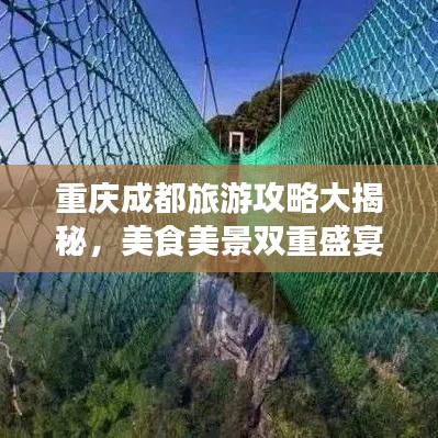 重庆成都旅游攻略大揭秘，美食美景双重盛宴探索
