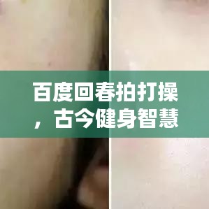百度回春拍打操，古今健身智慧完美结合探索
