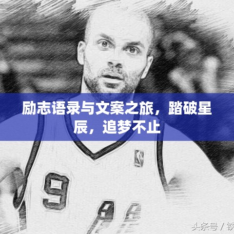 励志语录与文案之旅，踏破星辰，追梦不止