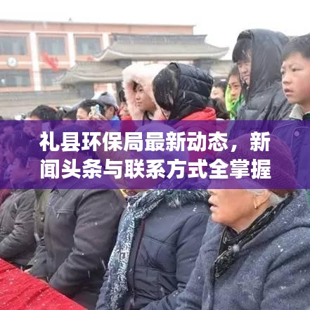 礼县环保局最新动态，新闻头条与联系方式全掌握