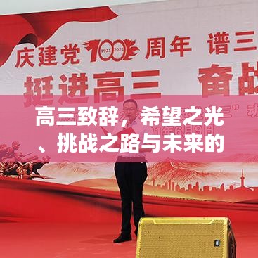 高三致辞，希望之光、挑战之路与未来的约定