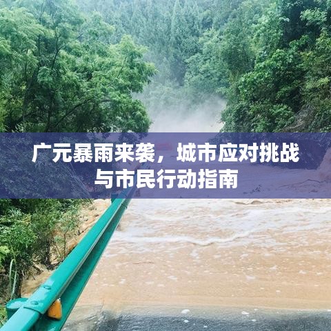 广元暴雨来袭，城市应对挑战与市民行动指南
