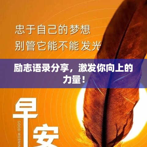 励志语录分享，激发你向上的力量！