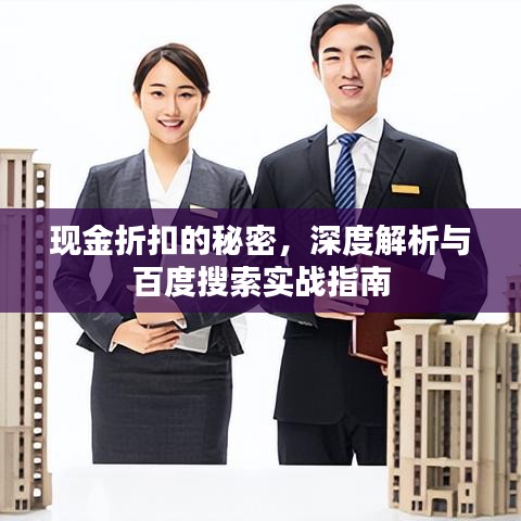 现金折扣的秘密，深度解析与百度搜索实战指南