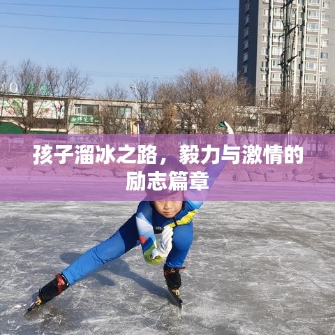 孩子溜冰之路，毅力与激情的励志篇章