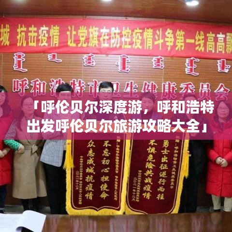 「呼伦贝尔深度游，呼和浩特出发呼伦贝尔旅游攻略大全」