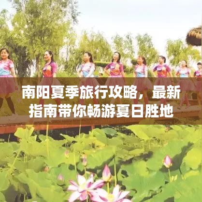南阳夏季旅行攻略，最新指南带你畅游夏日胜地