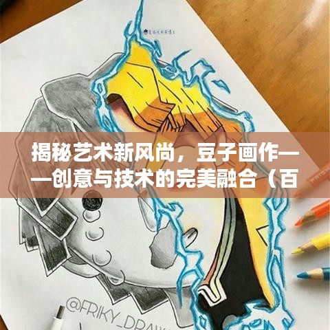揭秘艺术新风尚，豆子画作——创意与技术的完美融合（百度收录）